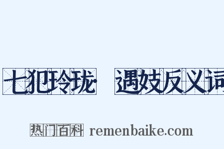 七犯玲珑·遇妓反义词是什么意思的图片